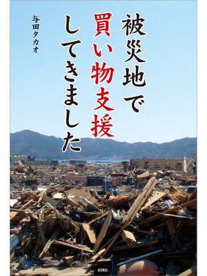 cover image of 被災地で買い物支援してきました